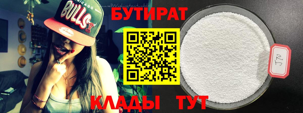 Усть-Илимск  БУТИРАТ  Вход с VPN  БУТИРАТ Butirat 