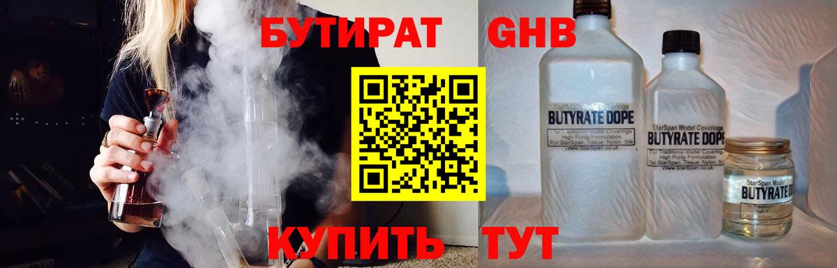 БУТИРАТ  Усть-Илимск  БУТИРАТ 99% 